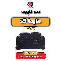 نمد کاپوت هایما s5 اتوماتیک 6 سرعته