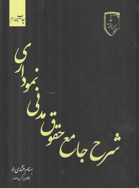خرید کتاب شرح جامع حقوق مدنی نموداری &#8212; کتابسرای طه