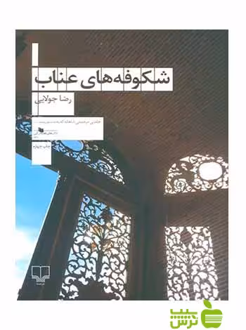 شکوفه های عناب رضا جولایی چشمه - سیب ترش - SibTorsh رضا جولایی
