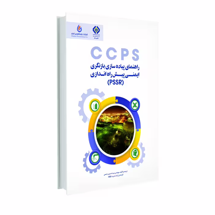 کتاب راهنمای پیاده سازی بازنگری ایمنی پیش راه اندازی اثرحسین رحیمی انتشارات حک