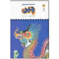 کتاب یک فنجان دانستنی درباره چین اثر لیونی پرات انتشارات نوشته