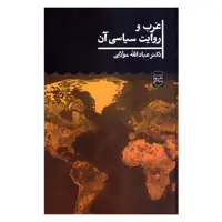 کتاب غرب و روایت سیاسی آن اثر دکتر عبادالله مولایی نشر علمی 