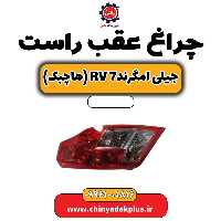 چراغ عقب راست جیلی امگرند Rv-7 (هاچبک)