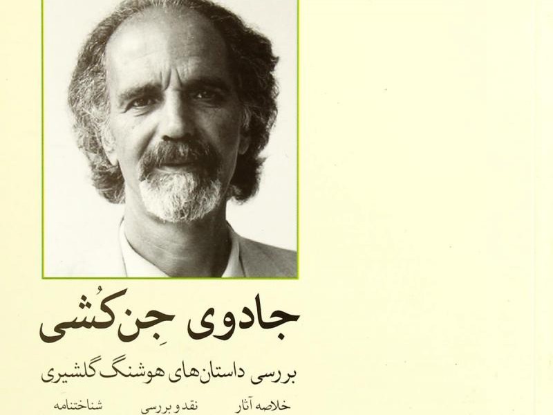 جادوی جنکشی: بررسی داستانهای هوشنگ گلشیری