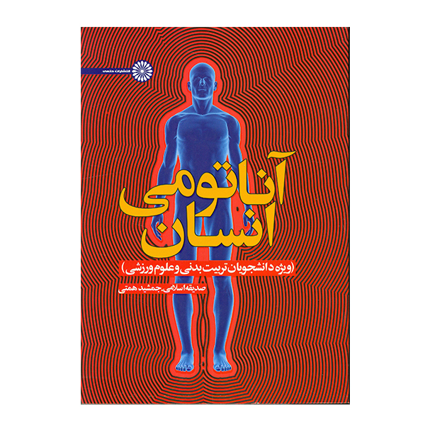 کتاب آناتومی انسان(ویژه دانشجویان تربیت بدنی و علوم ورزشی) اثر جمعی از نویسندگان انتشارات حتمی