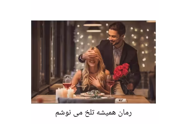 رمان همیشه تلخ می نوشم/ ژانر: عاشقانه - کتابخانه مجازی واتیکان