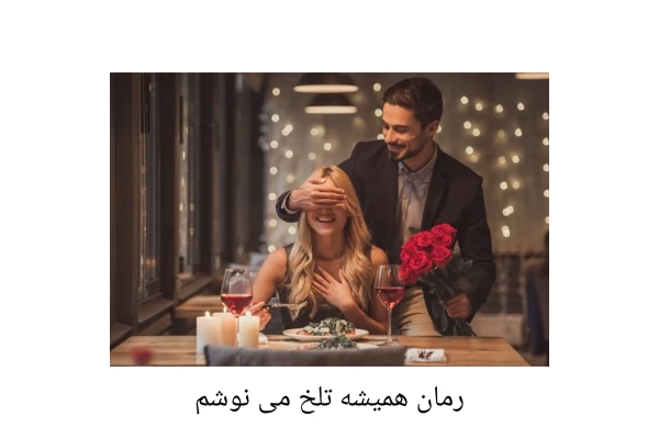 رمان همیشه تلخ می نوشم/ ژانر: عاشقانه - کتابخانه مجازی واتیکان