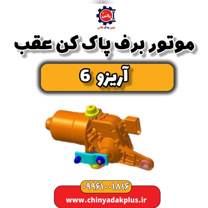 موتور برف پاک کن عقب آریزو 6