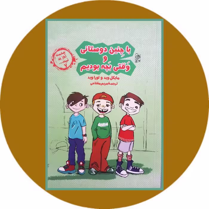 کتاب با چنین دوستانی و وقتی بچه بودیم - خرید با چهل درصد تخفیف ازکتاب دایره قهوه ای