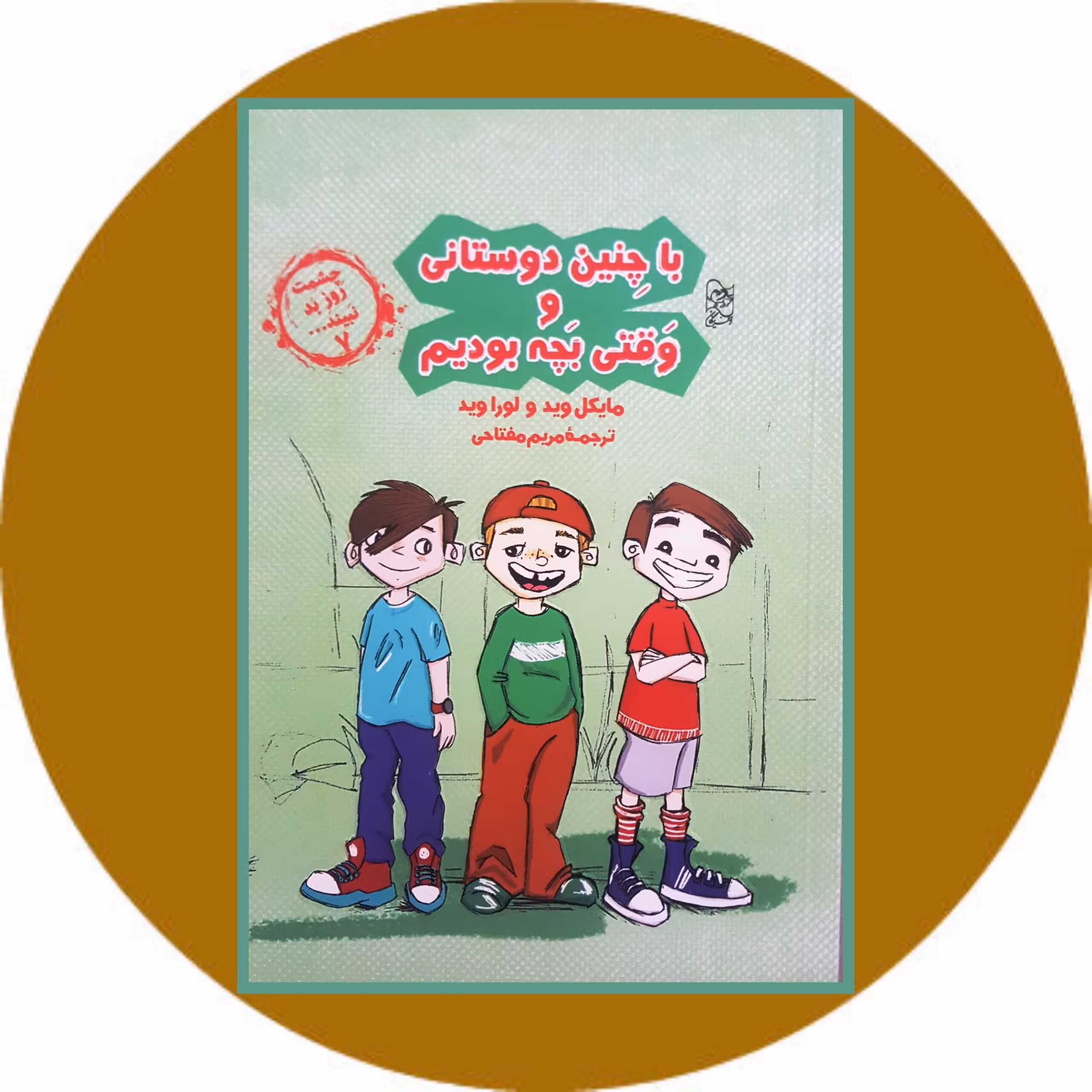 کتاب با چنین دوستانی و وقتی بچه بودیم - خرید با چهل درصد تخفیف ازکتاب دایره قهوه ای