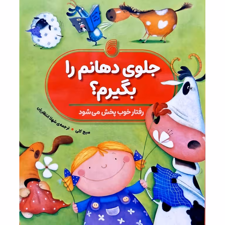 جلوی دهانم را بگیرم؟ (رفتار خوب پخش می شود)