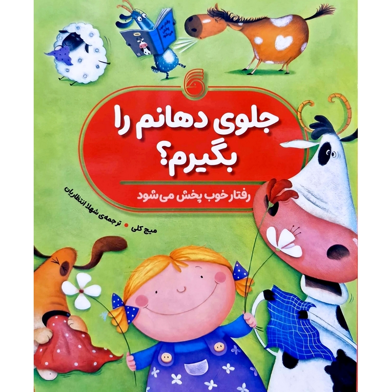 جلوی دهانم را بگیرم؟ (رفتار خوب پخش می شود)