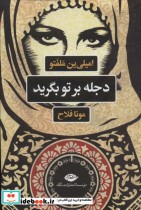 قیمت و خرید کتاب دجله بر تو بگرید اثر امیلی ین ملفتو | ایده بوک