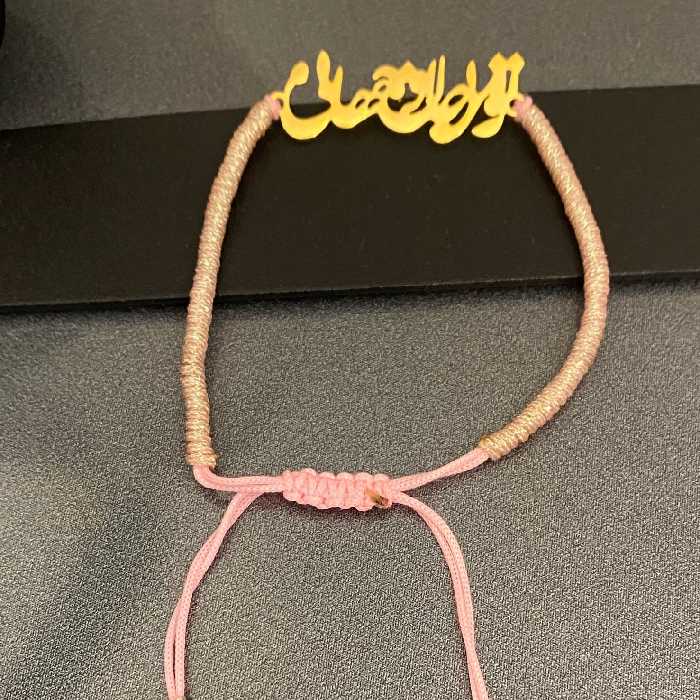 دستبند پلاک استیل تو مرا جان جهانی