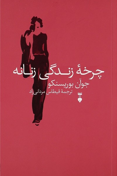 چرخه زندگی زنانه