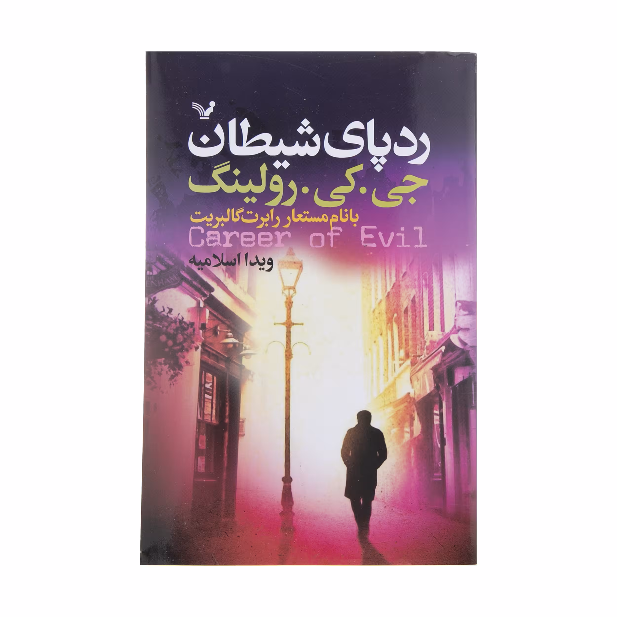 کتاب رد پای شیطان اثر جی. کی. رولینگ انتشارات کتابسرای تندیس