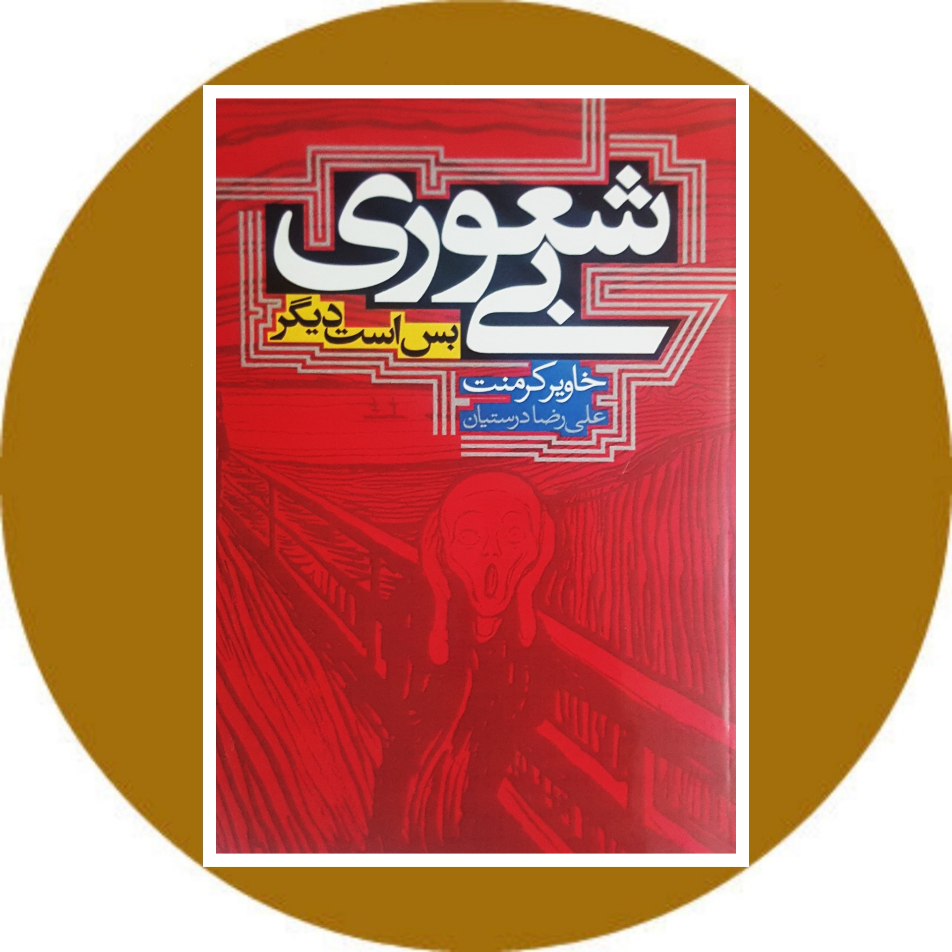 کتاب بی شعوری دیگر بس است - خرید با تخفیف چهل درصد ازکتاب دایره قهوه ای