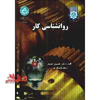 روانشناسی کار - فروشگاه کتاب اشراق