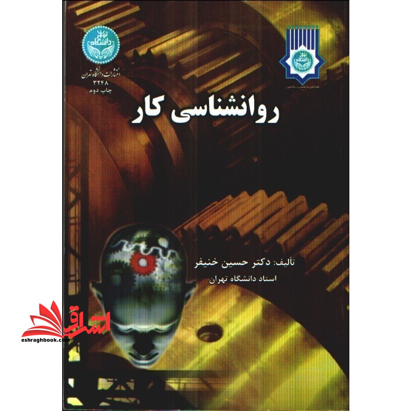 روانشناسی کار - فروشگاه کتاب اشراق