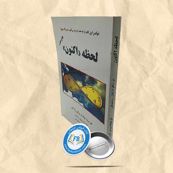 لحظه اکنون