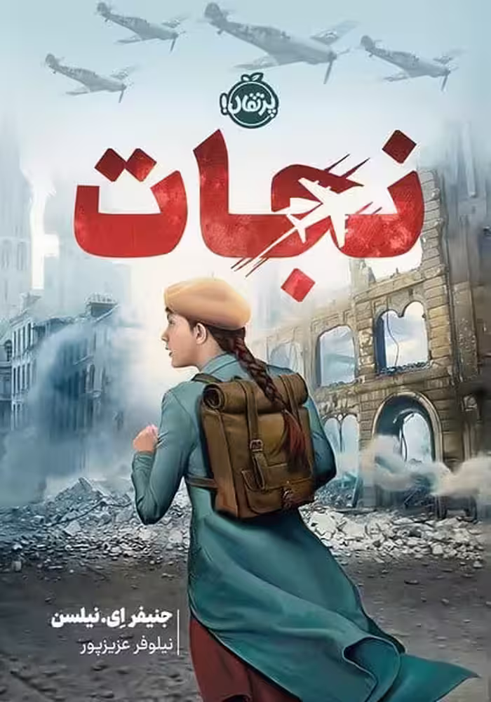 نجات - کتاب‌فروشی کوچه کتاب