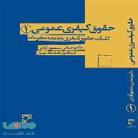 حقوق کیفری عمومی 1 کلیات حقوق کیفری و پدیده مجرمانه میزان