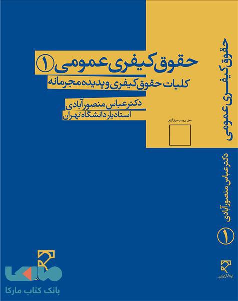 حقوق کیفری عمومی 1 کلیات حقوق کیفری و پدیده مجرمانه میزان
