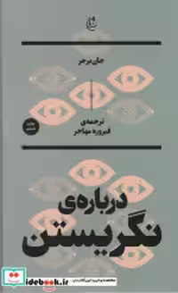 قیمت و خرید کتاب درباره نگریستن اثر جان برجر نشر بان | ایده بوک