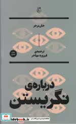 قیمت و خرید کتاب درباره نگریستن اثر جان برجر نشر بان | ایده بوک