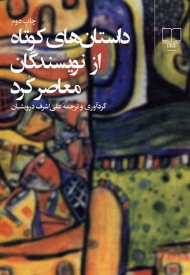 داستان‌های کوتاه از نویسندگان معاصر کرد