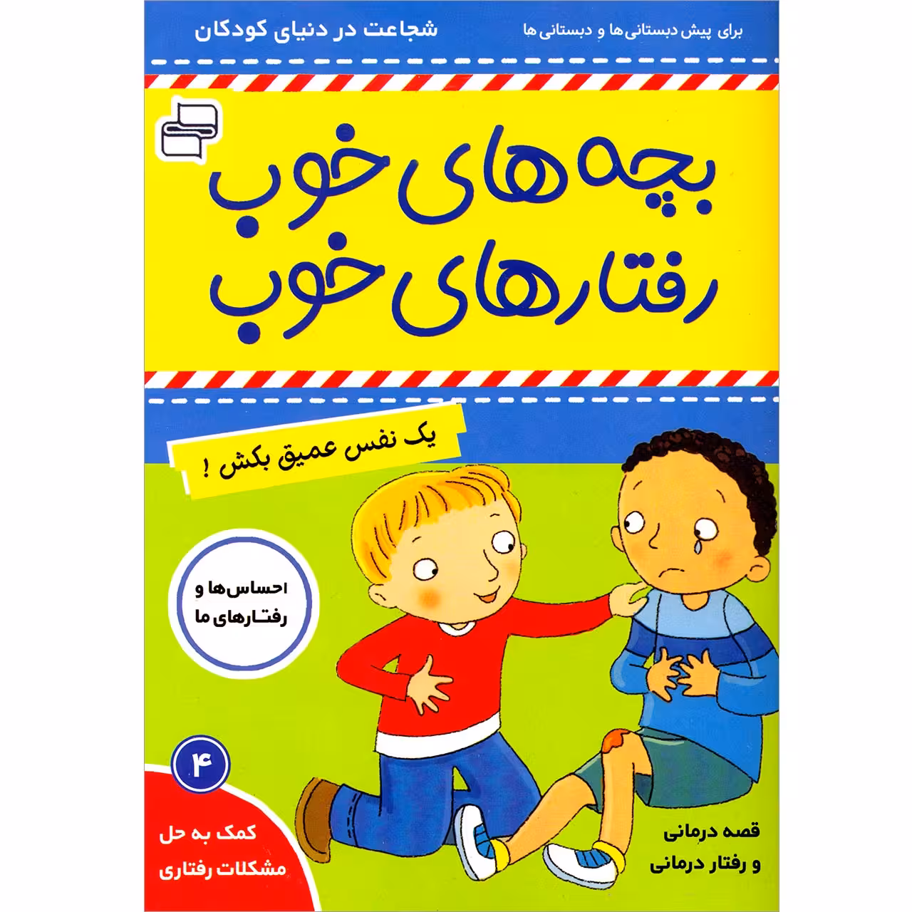 کتاب بچه های خوب رفتارهای خوب اثر سو گریوز انتشارات فرهنگ و هنر جلد 4