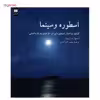 کتاب اسطوره و سینما اثر استوارت ویتیلا
