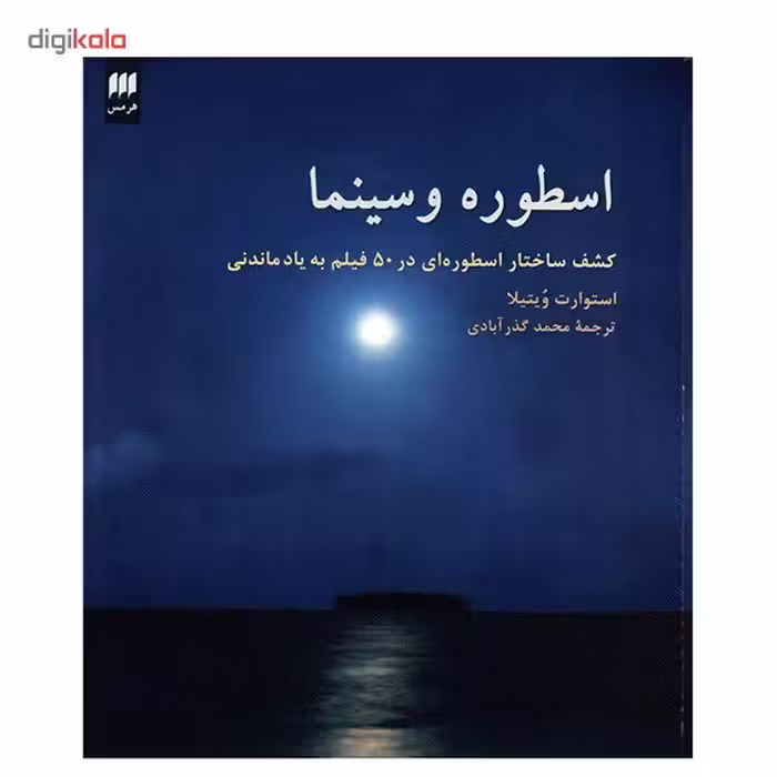 کتاب اسطوره و سینما اثر استوارت ویتیلا