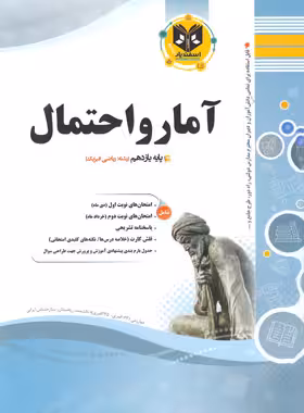 آمار و احتمال یازدهم اسفندیار | چی بخونم