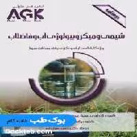 AGK درسنامه شیمی و میکروبیولوژی آب و فاضلاب