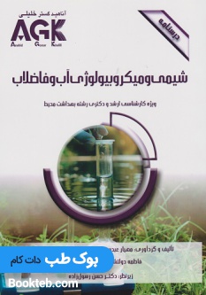 AGK درسنامه شیمی و میکروبیولوژی آب و فاضلاب
