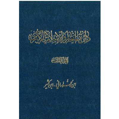 کتاب دائرة‎المعارف اسلامیة الکبری (ابن الخراسانی-ابن کثیر) اثر جمعی از نویسندگان انتشارات مرکز دائرة المعارف بزرگ اسلامی جلد‎3
