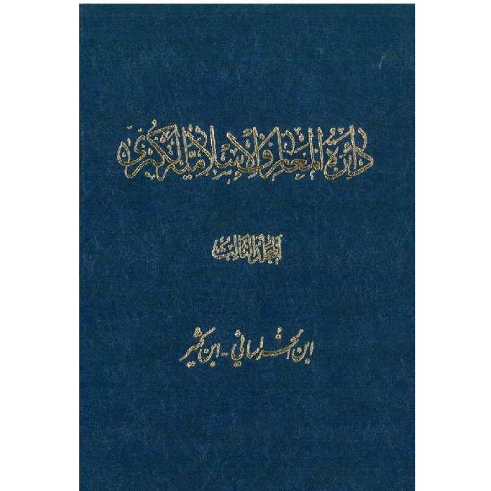 کتاب دائرة‎المعارف اسلامیة الکبری (ابن الخراسانی-ابن کثیر) اثر جمعی از نویسندگان انتشارات مرکز دائرة المعارف بزرگ اسلامی جلد‎3