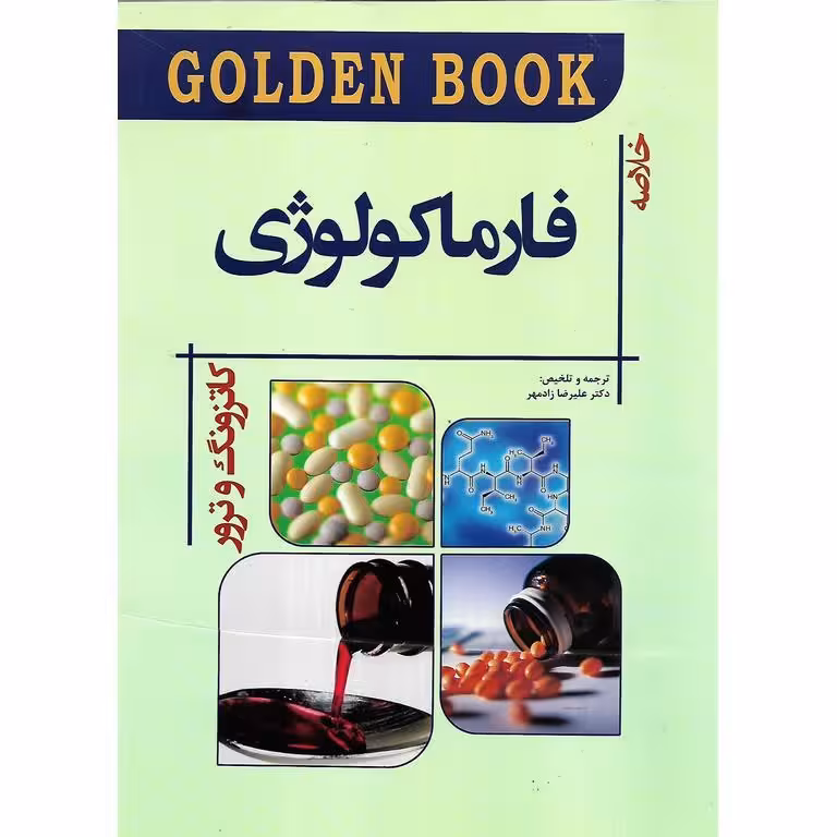 GOLDEN BOOK خلاصه فارماکولوژی