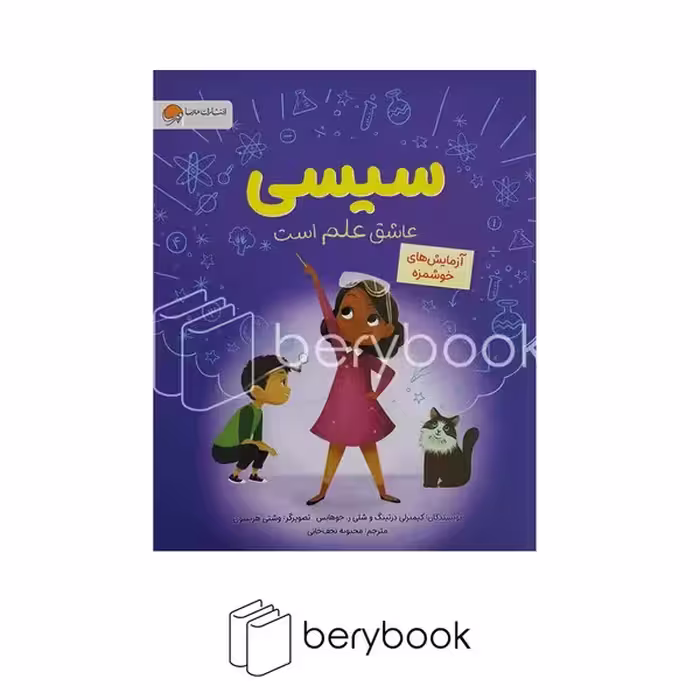 کتاب سیسی عاشق علم است / آزمایش های خوشمزه / رحلی / مهرسا