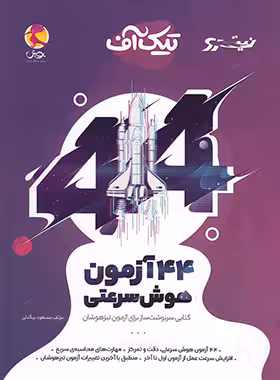 تیک آف 44 آزمون هوش سرعتی نیترو پویش