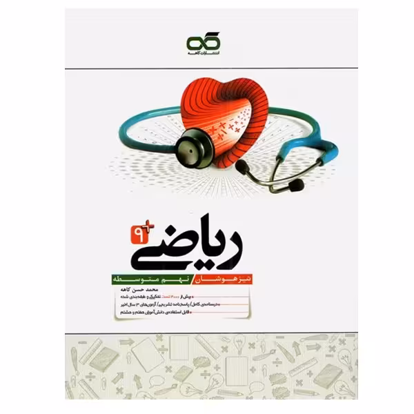 کتاب ریاضی  9 تیزهوشان نهم متوسطه اثر محمد حسن کاهه انتشارات کاهه