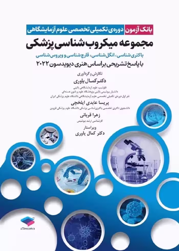 بانک آزمون دروه تکمیلی تخصصی علوم آزمایشگاهی جلد 3 مجموعه میکروب شناسی پزشکی