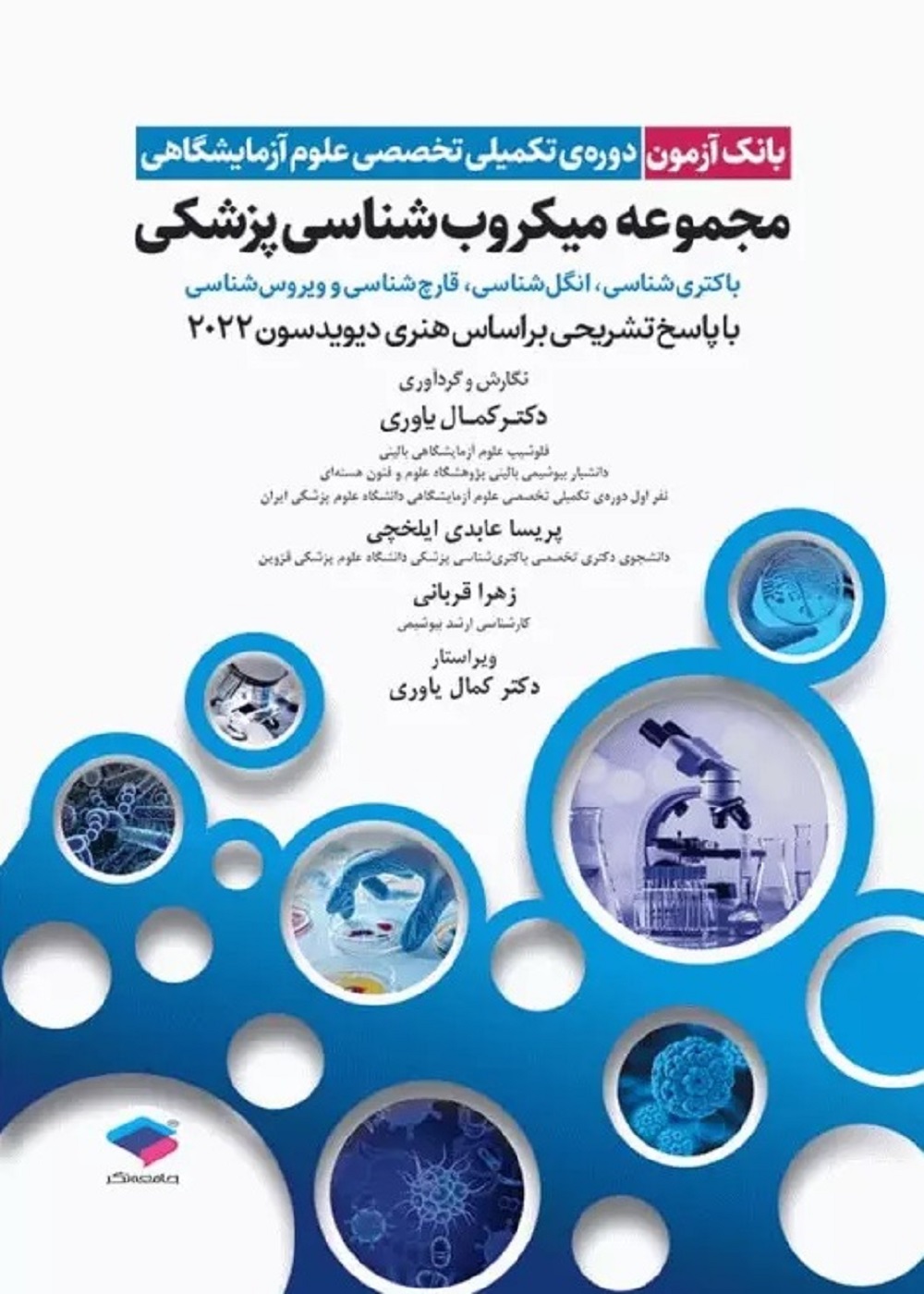 بانک آزمون دروه تکمیلی تخصصی علوم آزمایشگاهی جلد 3 مجموعه میکروب شناسی پزشکی