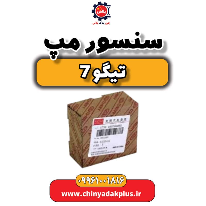 سنسور مپ تیگو 7