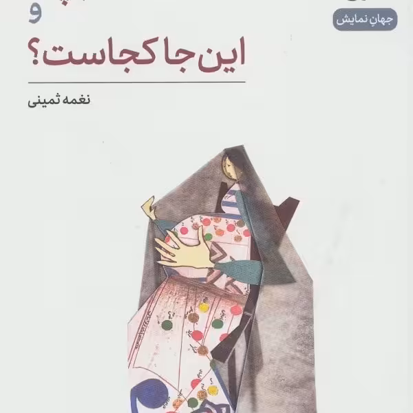 بچه و این‌جا کجاست؟