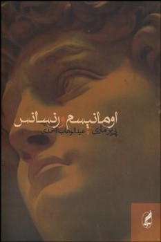 اومانیسم و رنسانس | مرکز فرهنگی آبی