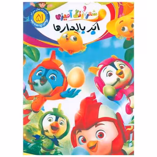 کتاب شعر و رنگ آمیزی (51)(ابر بالدارها)(رحلی) اثر الهه حسین زاده
