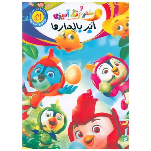 کتاب شعر و رنگ آمیزی (51)(ابر بالدارها)(رحلی) اثر الهه حسین زاده