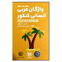 کتاب لقمه طلایی سطر به سطر واژگان عربی انسانی کنکور اثر حسین منصوری نشر مهر و ماه